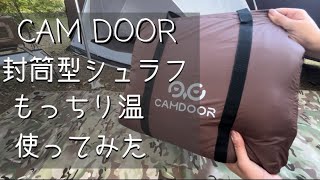 【レビュー動画】CAMDOOR 封筒型シュラフ「もっちり温」使ってみた【人工ダウン】