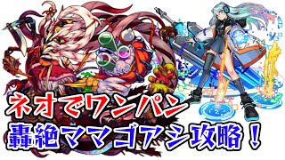 【モンスト】轟絶ママゴアシ攻略！ネオでボス１ワンパンできて高速周回も可能！