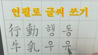 연필로 글씨 쓰기 - 한자(漢字)와 한글 - 行動(행동)/牛乳(우유)/假面(가면)