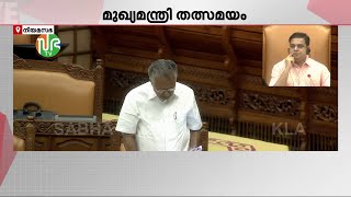 നിയമസഭയിൽ ചോദ്യോത്തരവേള; മുഖ്യമന്ത്രി സംസാരിക്കുന്നു | Kerala CM