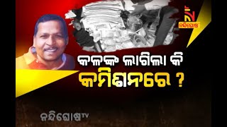 Lead Story | କଳଙ୍କ ଲାଗିଲାକି କମିଶନରେ ? | NandighoshaTV