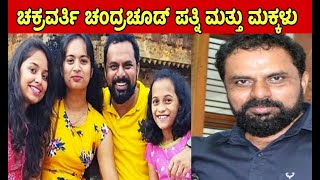 ಬಿಗ್ ಬಾಸ್ ಚಕ್ರವರ್ತಿ ಚಂದ್ರಚೂಡ್ ಪತ್ನಿ ಮತ್ತು ಮಕ್ಕಳು | Chakravarthy Chandrachud WIfe and children