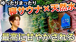 【ロスコ】駒込駅徒歩1分！サウナーから根強い人気を誇るサウナ施設！天然水×寝サウナのコンビネーションでめちゃめちゃ甘やかされる〇〇の聖地！サウナレビュー