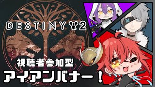 [ Destiny2 ] 参加型アイアンバナー！ [ 残響のシーズン ]