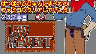 【ロウ・オブ・ザ・ウエスト　西部の掟】発売日順に全てのファミコンクリアしていこう!!【じゅんくり# 232_1】