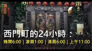 西門町的24小時：晚間6:00｜凌晨1:00｜清晨6:00｜上午11:00