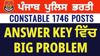 Punjab Police Constable ANSWER-KEY ਵਿੱਚ BIG PROBLEM 🔴| 1746 Posts | Big Update for students🚨🚨