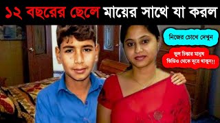 নিজের ১২ বছরের ছেলে বিধবা মায়ের সাথে যা করল, দেখে আপনি হতাশ হয়ে পড়বেন! A 12 years boy what to do