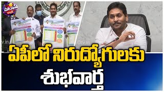 ఏపీలో నిరుద్యోగులకు శుభవార్త | AP Job calendar 2021-22 Released By CM Jagan | Patas News | 10TV News