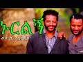 ኑርልኝ - Ethiopian Movie Nurilegn 2017 ሙሉ ፊልም