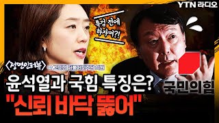 윤석열과 국힘 특징은? \