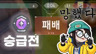 다이아 3 승급전 망하기 일보직전.. 어쩌냐 이거.. [발로란트]