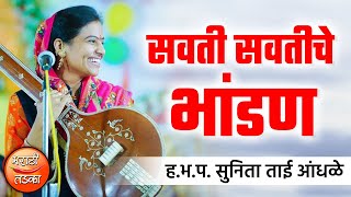 सवती सवती चे भांडण ! ह.भ.प. सुनिता ताई आंधळे यांचे विनोदी कीर्तन ! Sunita Tai Andhale Comedy kirtan