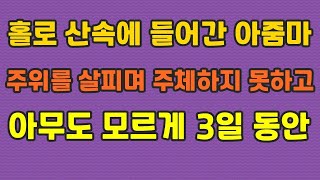 (실화사연) 홀로 산에 들어간 50대는 아무도 모르게 3일 동안 (썰라디오)(사연읽어주는여자)