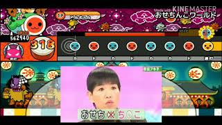 【太鼓の達人】おせち〇こワールドやってみたw