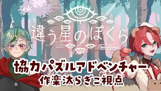 【コラボ】協力パズルアドベンチャー！違う星のぼくら特別体験版【作楽汰らぎこ視点】