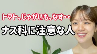 ナス科の食べ過ぎに注意な人