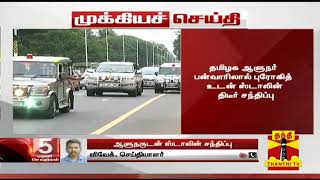 #Breaking : ஆளுநர் பன்வாரிலால் புரோகித்துடன், திமுக தலைவர் ஸ்டாலின் சந்திப்பு | Thanthi TV