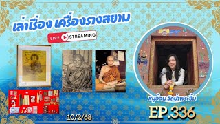 ชุดเครื่องรางหลวงปู่ดู่ หลวงปู่ทวด ทวดนำ ทำบุญอยุธยา 9 วัด EP.336 (10/2/68)