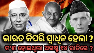 ଭାରତ କିପରି ସ୍ବାଧିନ ହେଲା || Swadhinata dibash 2024 || odia history || Mahatma Gandhi