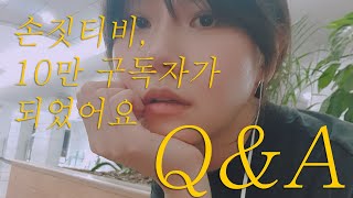 Q\u0026A.손모델의조건?몸매관리?손크기?/ ASMR-Talking/10만 구독자 기념🖐