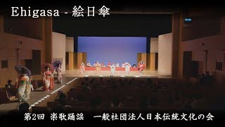 地唄箏曲美緒野会　-　絵日傘　　Mionokai - Ehigasa