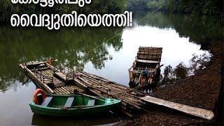 കോട്ടൂരിലും വൈദ്യുതിയെത്തി!