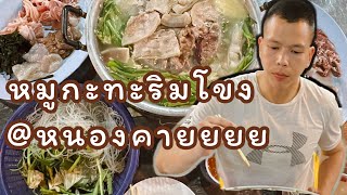 หมูกระทะริมโขงหนองคาย