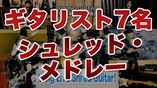 ギタリスト７名スペシャル・メドレー『Long Live Shred Guitar!』　ヤング・ギター2020年３月号