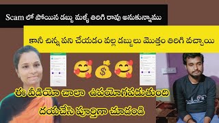 మీరు కూడా Scam లో డబ్బులు పోగొట్టుకున్నారా? అయితే చాలా ఈజీగా మీ డబ్బు మళ్ళీ  తిరిగి పొందొచ్చు#scam