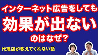 インターネット広告をしても効果が出ないのはなぜ？代理店が教えてくれない話