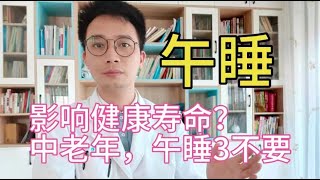 午睡影响寿命？中老年人不要睡3种午睡，不然心脑血管病风险提高