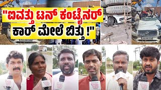 ಕಾರ್ ಮೇಲೆ ಬಿದ್ದ ಕಂಟೈನರ್: ಆರು ಮಂದಿ ಸಾವು | Nelamangala accident