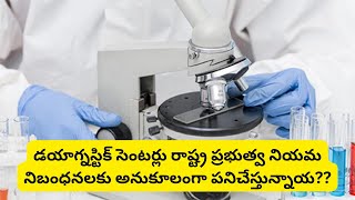 డయాగ్నస్టిక్ సెంటర్లు రాష్ట్ర ప్రభుత్వ నియమ నిబంధనలకు అనుకూలంగా పనిచేస్తున్నాయ ?#satyalivetv