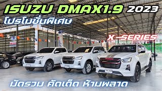 รวม ISUZU DMAX 1.9 ตัวท็อป 3คัน วิ่งน้อย ปีใหม่ๆ 2023 โทร เป้ 0947894848