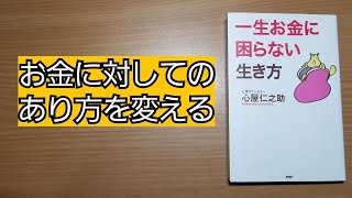 【本の紹介】一生お金に困らない生き方 あり方を変える