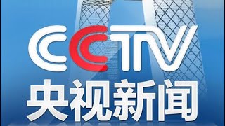 中国中央电视台CCTV-13 LIVE NEWS 2025.06.17/18【新闻联播】【朝闻天下】【新闻1+1】【国际时讯】【环球视线】【24小时】纵览天下大事！