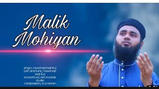 Malik Mohiyan  মালিক মহিয়ান  nowshad mahfuz new islamic song(720P_60FPS)