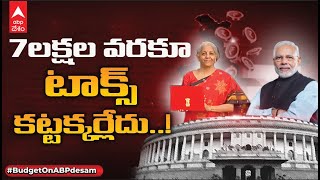 Union Budget 2023 : బడ్జెట్ లో Tax rebate ప్రకటించిన కేంద్రప్రభుత్వం | ABP Desam