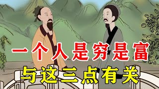 一个人是穷是富，大都与什么有关，基本错不了【诸子国学】