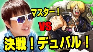 トレクル！決戦デュバル！マスター！レイリーパで挑戦！K編！ONE PIECE