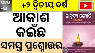 Akasa kaincha question answer in odia//plus two second year mil Akasa kaincha question and answer.