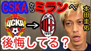 【本田圭佑】CSKAモスクワからACミランへの移籍を後悔してる？【切り抜き】