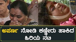 Anchor Aparna Vastarey | ಅಪರ್ಣ ನೋಡಿ ಕಣ್ಣೀರು ಹಾಕಿದ ಹಿರಿಯ ನಟಿ | Anchor Aparna News