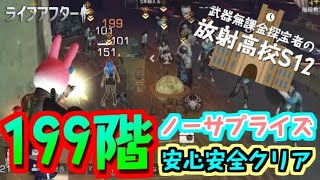 【ライフアフター】武器無課金探宝者のS12放射高校 199階ノーサプライズ安心安全クリア～生存144日目～