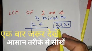 Lcm of 2 and 4 In Hindi | Mathematics By KCLACADEMY | in Hindi