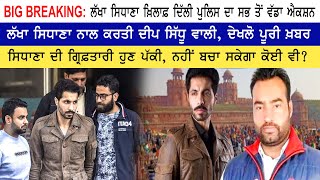 BIG BREAKING: ਲੱਖਾ ਸਿਧਾਣਾ ਖ਼ਿਲਾਫ਼ ਦਿੱਲੀ ਪੁਲਿਸ ਦਾ ਸਭ ਤੋਂ ਵੱਡਾ ਐਕਸ਼ਨ