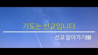 선교 알아가기(9)-기도는 선교입니다.