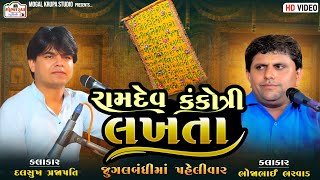 રામદેવ કંકોત્રી લખતા/જુગલ બંધી/દલસુખ પ્રજાપતિ ભોજાભાઈ ભરવાડ/Ramdev Kankotari Lakhata/bhajan/dayro