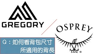 背長量好後，尺寸也要選對：Gregory與Osprey背包尺寸/背長對應